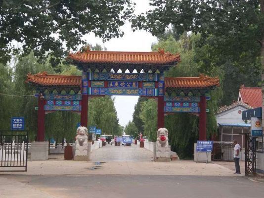 王慶坨公墓